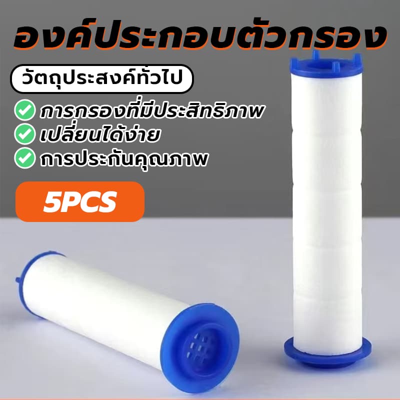 ฟิลเตอร์กรองน้ําฝักบัว องค์ประกอบตัวกรอง ไส้กรองกรองน้ํากรอง ราคาถูก คุณภาพสูง 5 ชิ้น (พร้อมส่ง)