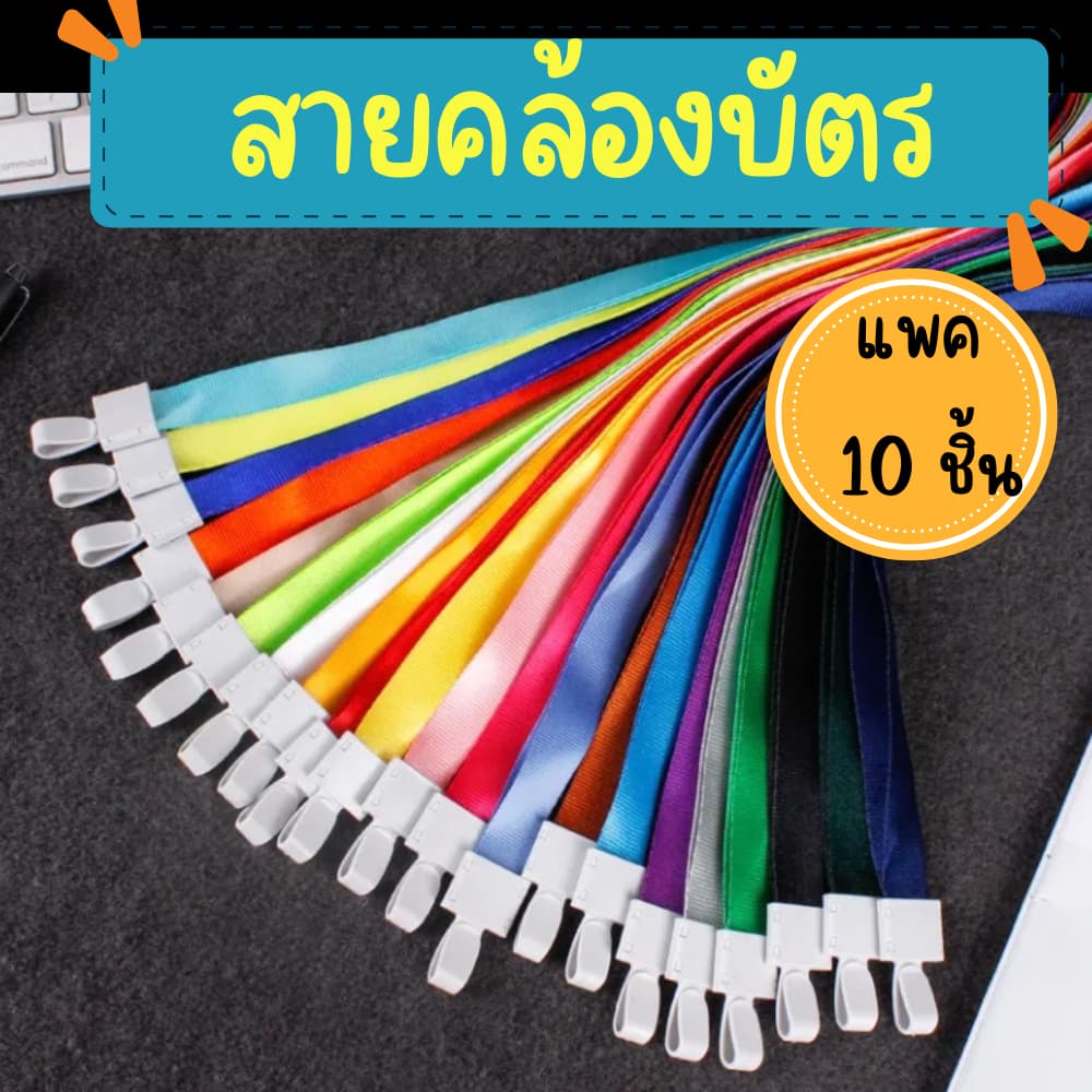 สายคล้องบัตร แบบหัวเกี่ยว 6สี เลือกสีได้ สายห้อยบัตร สายคล้องคอ สายคล้องบัตรพนักงาน