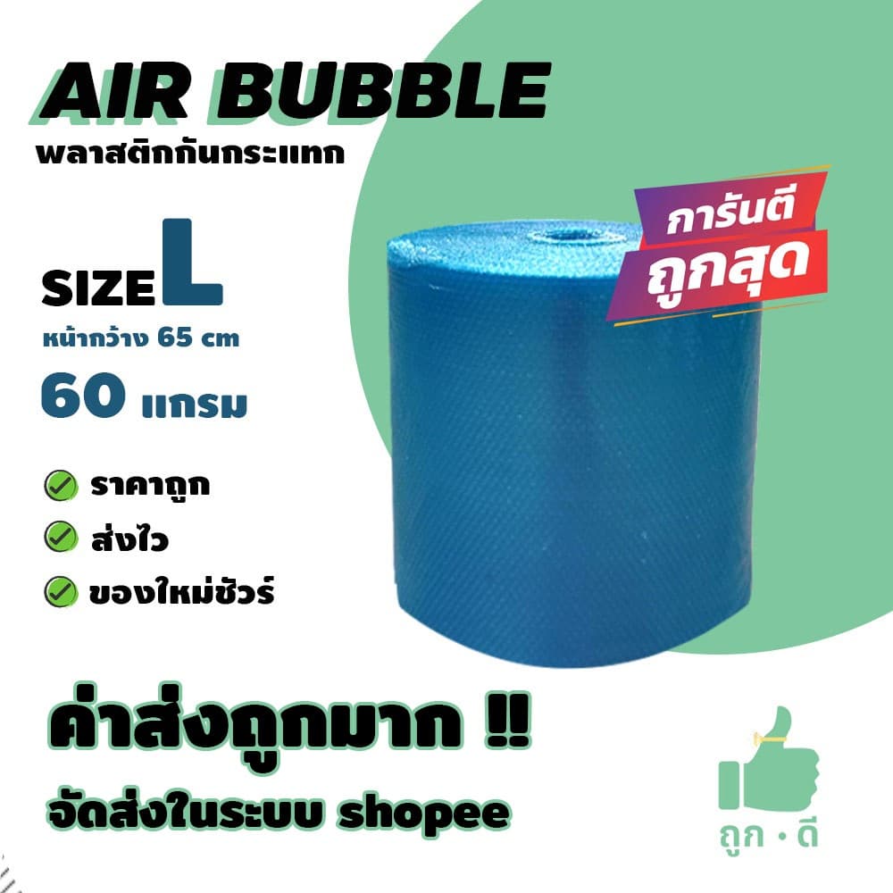 !!! ถูกดี !!! แอร์บับเบิ้ล สีน้ําเงิน หนา 60 แกรม หน้ากว้าง 65 ซม. ราคาถูก คุณภาพดี จัดส่งไว จัดส่งในระบบ…