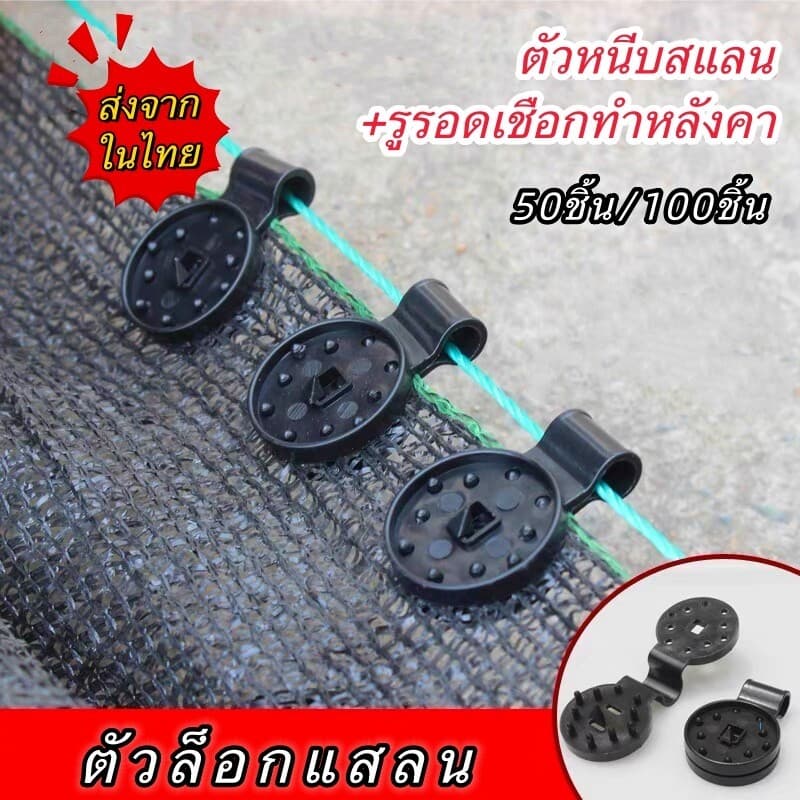 ตัวล็อกแสลน ชุด 50 ตัว คลิปล็อกแสลน กิ๊บล็อกแสลน ตัวหนีบสแลน+รูรอดเชือกทําหลังคากันแสง คลิปยึดแสลน