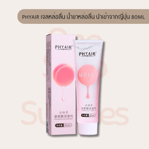 เจลหล่อลื่น PHYAIR อุ่น อ่อนโยน ประตูหลัง หอมถนอมผิว ประกอบด้วยไฮยา แห้งช้ายาวนาน ขนาด 80ml จากญี่ปุ่น…