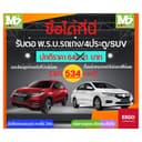 อย่าลืมกดส่วนลดพรบ.เก่ง/4ประตูSUVซื้อแล้วสามารถนําไปต่อภาษีได้เลย(ออนไลน์พรบ.เทเวศ,แอกซ่า)