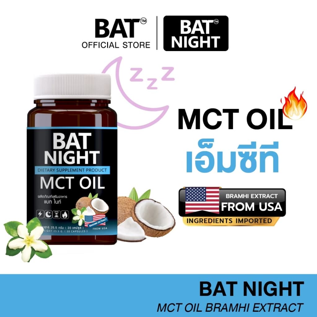 แบท ไนท์ BATTM️ NIGHT MCT Oil แบท ไนท์ เอ็มซีที ไม่มีน้ําตาล