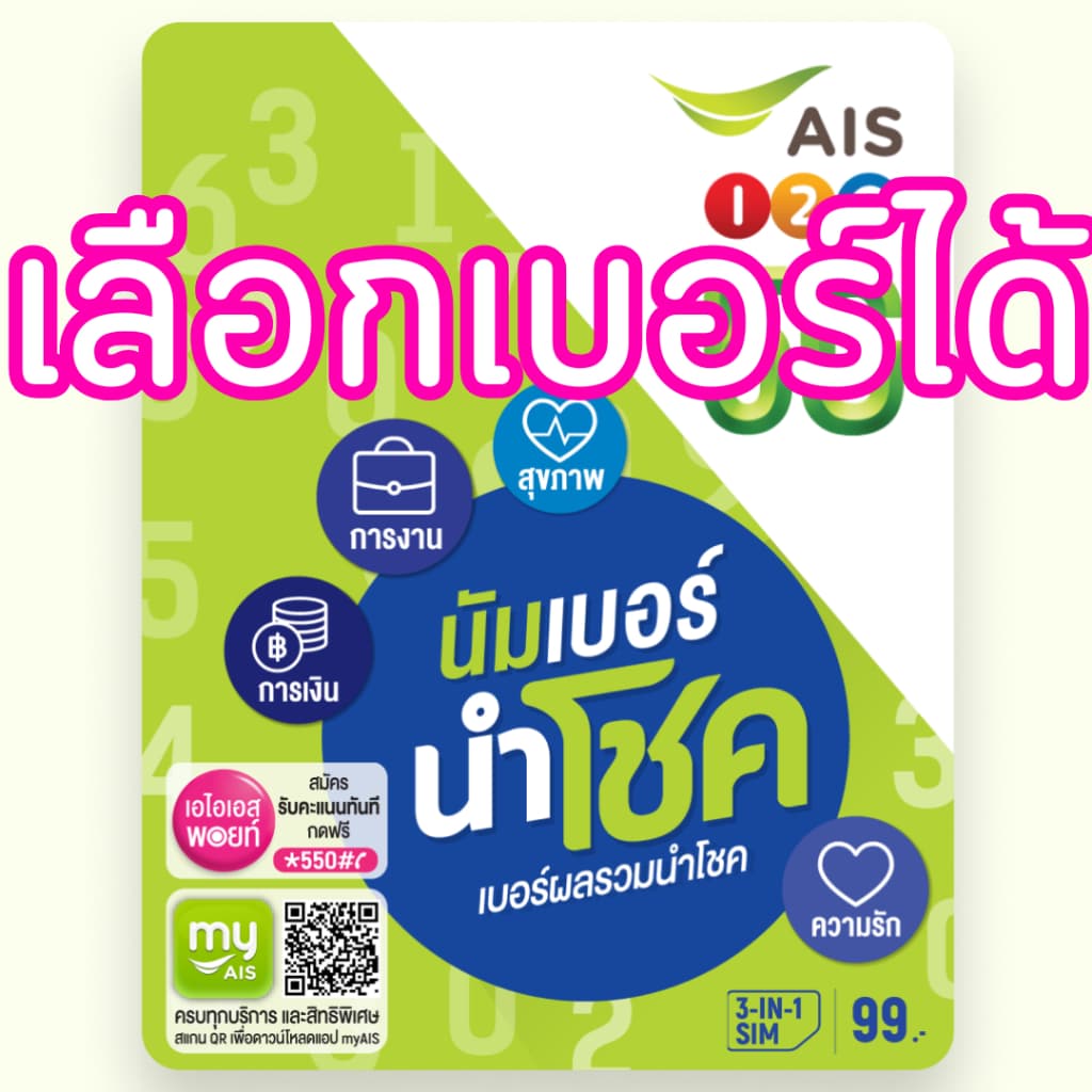 ซิมเติมเงิน AIS นําเบอร์ นําโชค (เลือกเบอร์ ซิมยังไม่ลงทะเบียน) รูปที่ 1