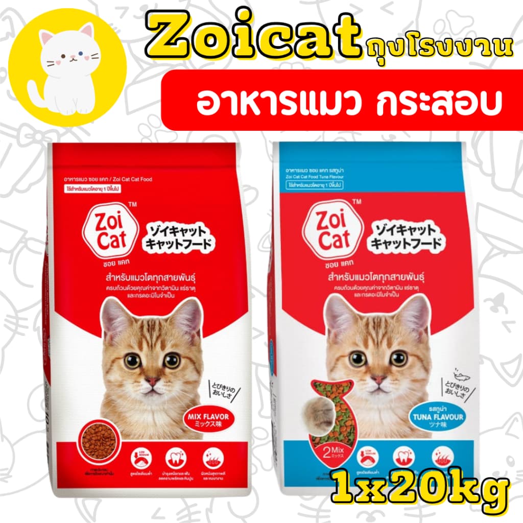 อาหารแมว ซอยแคท Zoi cat Zoicat ขนาด 20 กก