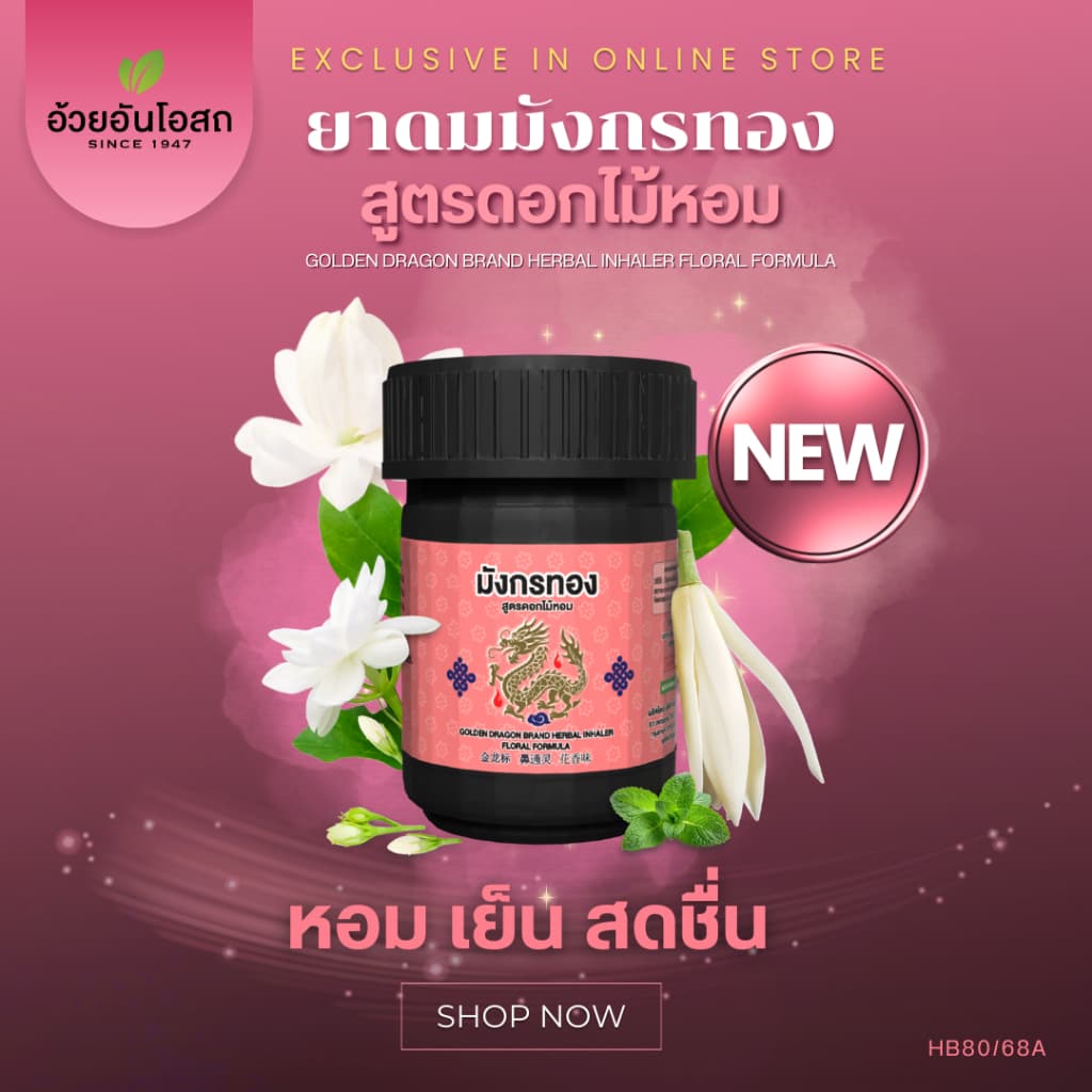 อ้วยอันโอสถ มังกรทอง ยาดมสมุนไพร สูตรดอกไม้หอม (1 ขวด,3 ขวด)