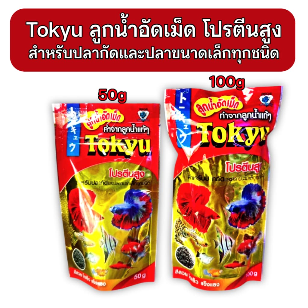 อาหารปลากัดTokyu ลูกน้ําอัดเม็ด 20g/50g/100g (เม็ดจิ๋ว) สําหรับปลากัดและปลาขนาดเล็กทุกชนิด