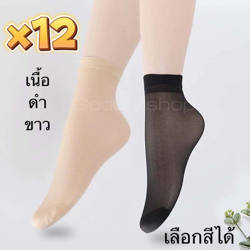 ถุงเท้าใส 12คู่ ถุงน่องข้อสั้น มี3สี เนื้อ/ดํา/ขาว เข้าได้ทุกสภาพสีผิว ใส่สวย