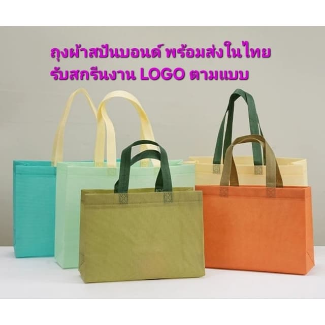 ถุงผ้าสปันบอนด์ มีให้เลือก ถึง30 สีพร้อมส่งในไทย ทรงกล่อง สามารถสั่งสกรีนได้ หนา 80 แกรม…