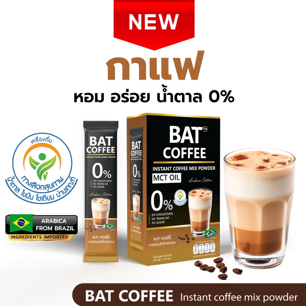 BAT COFFEE MCT OIL กาแฟแบท เอ็ม ซี ที ออย สูตรไม่มีน้ําตาล ไขมัน 0%