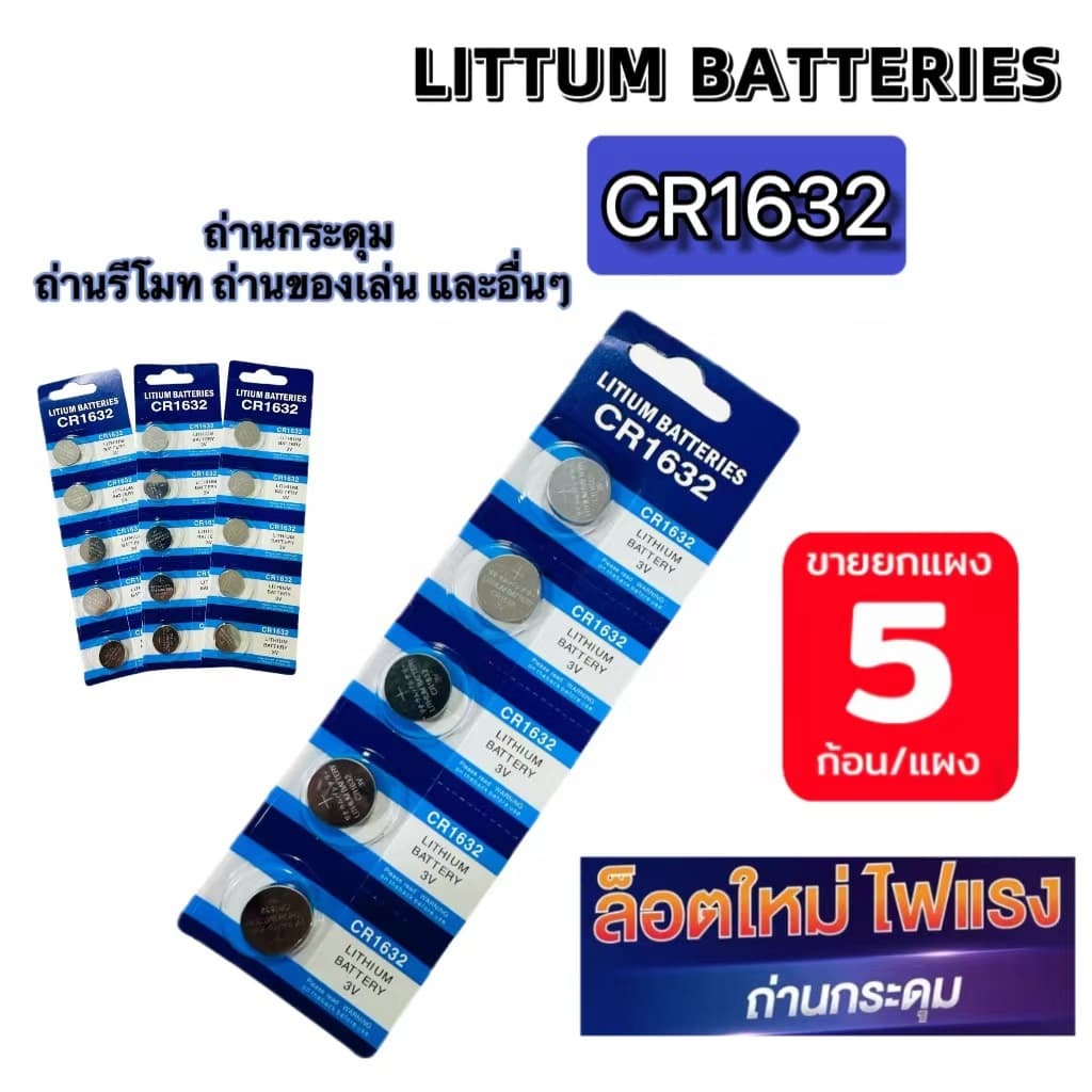 ถ่านกระดุม ถ่านรีโมท ถ่านไบออส J.PAN LITHIUM BATTERIES CR1632 นาฬิกา รีโมท เครื่องชั่ง ของเล่น และอื่นๆ