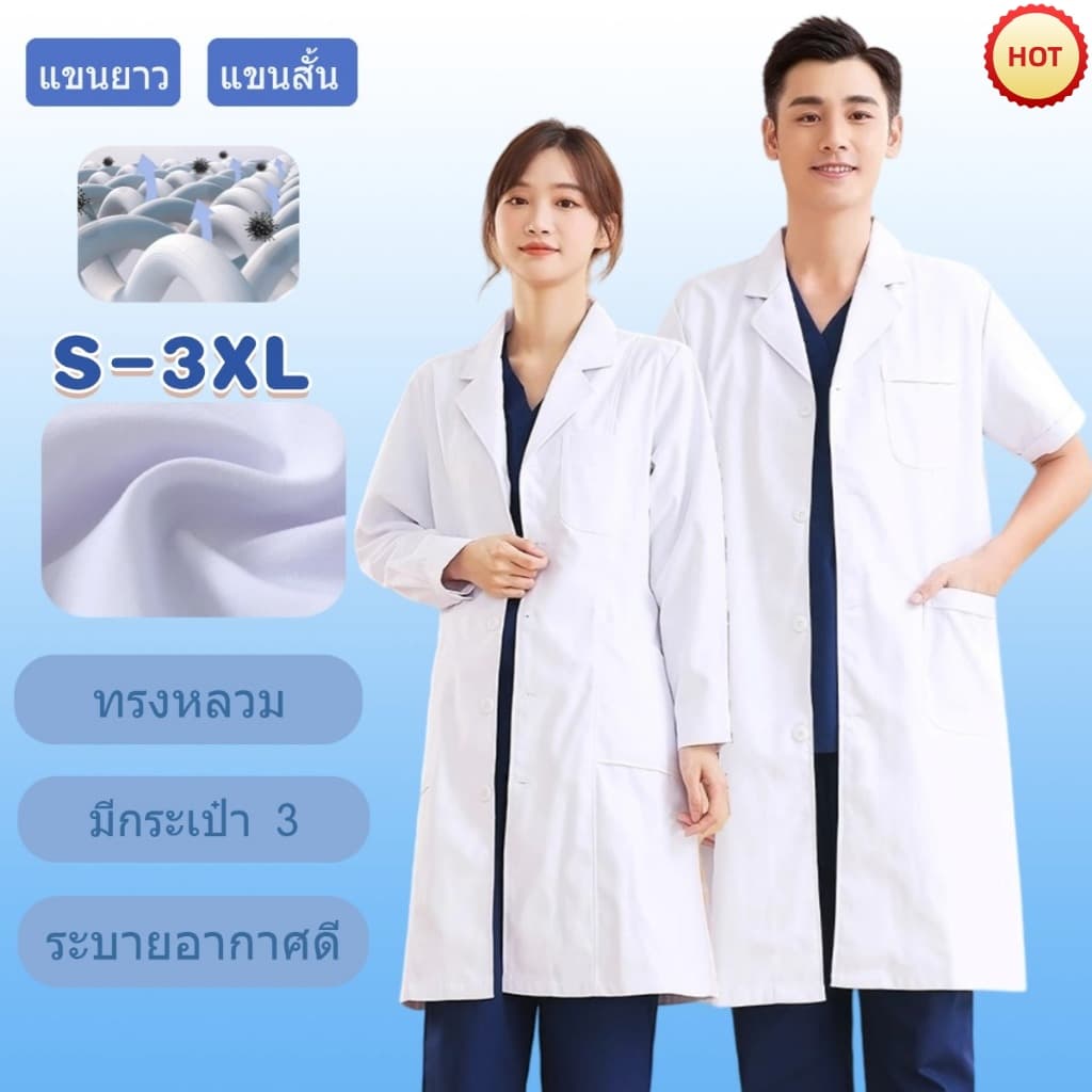 เสื้อกราวน์แพทย์ มีทั้งแขนยาวและแขนสั้น ห้องแลบ ได้ทั้งผู้หญิงผู้ชาย สําหรับใช้ในงานโรงพยาบาล…
