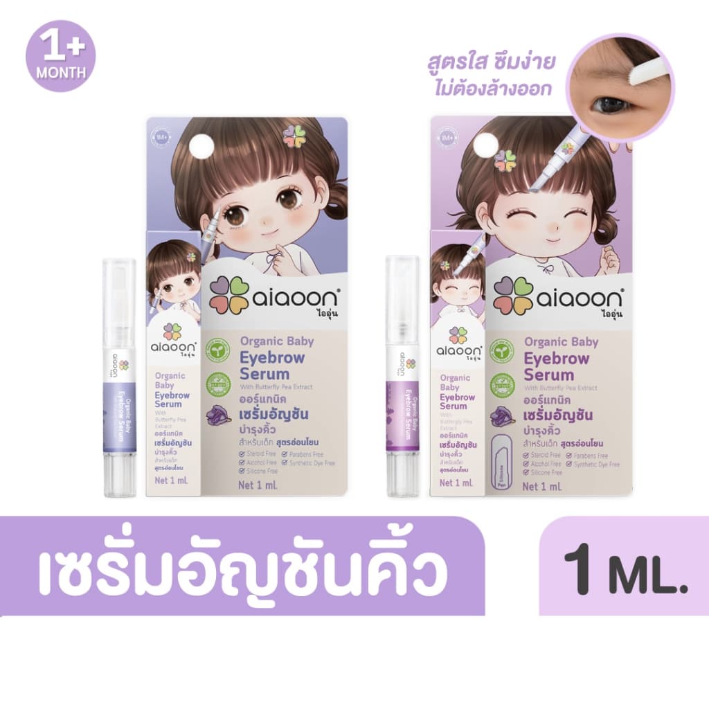 ไออุ่น เซรั่มอัญชันบํารุงคิ้ว 1ml. (aiaoon Organic Baby Eyebrow Serum) อ่อนโยน สําหรับเด็ก