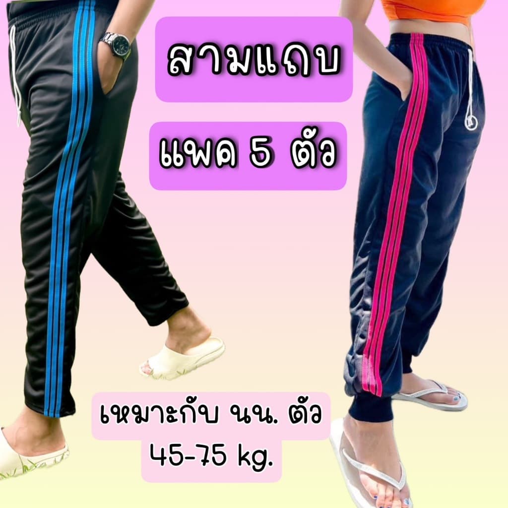 (แพค 5 ตัว) กางเกงวอร์สามแถบ มีปล่อย+จั้ม ผ้าวอร์มใส่สบาย ผ้าพื้นสีดํา