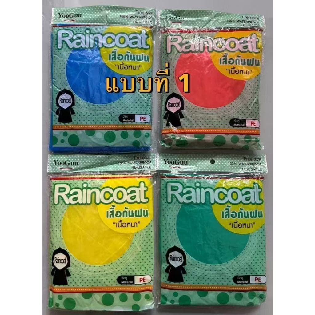2026 เสื้อกันฝนผู้ใหญ่ PE แบบหนา ขนาด 145x85ซม. ฮู้ด แขนยางยืด หลากสี โหลละ 12 ตัว