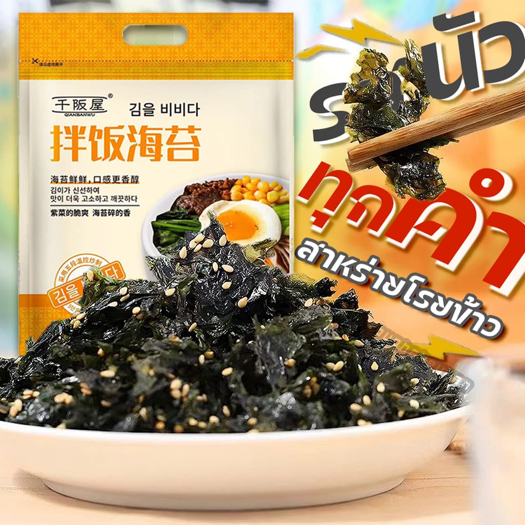 สาหร่าย สาหร่ายโรยข้าว สาหร่ายทะเลปรุงรส 300g/250g สูตรเกาหลี 拌饭海苔
