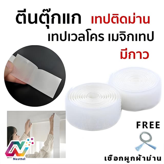 Nest เทปเวลโคร เทปด้านหนาม