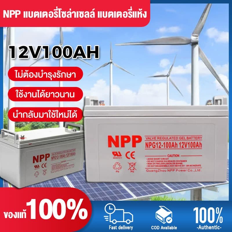 แบตเตอรี่โซล่าเซลล์ 12V 55AH/100AH/120AH NPP เทคโนโลยีเยอรมัน เกรด A แบตเตอรี่แห้ง Deep Cycle