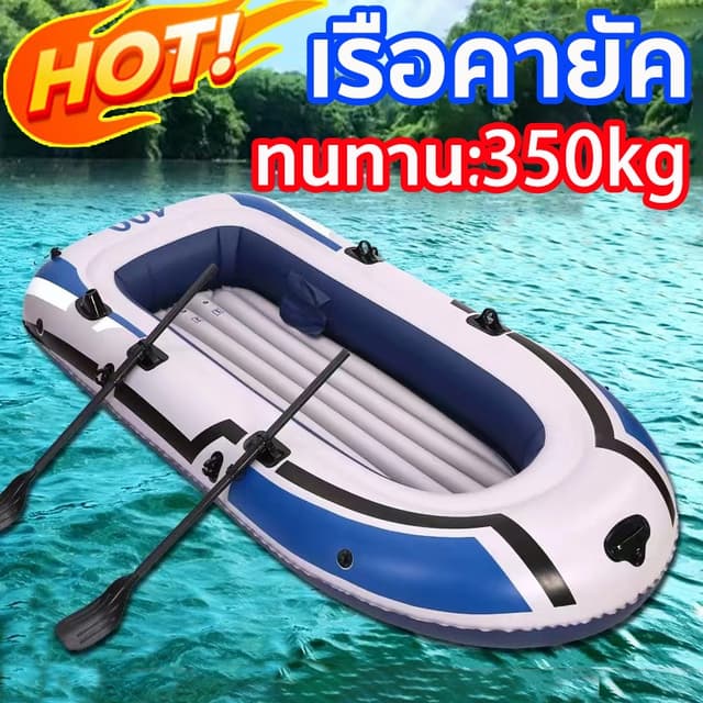 เรือยางเป่าลม 3 ที่นั่ง ที่นั่งทนการสึกหรอ สามารถรองรับน้ําหนักได้ 350กิโลกรัม เรือยางคายัคหนา