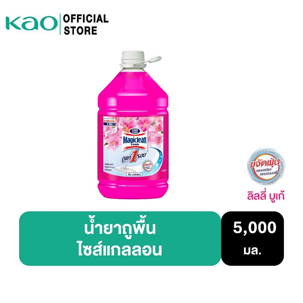 มาจิคลีน น้ํายาถูพื้น กลิ่นลิลลี่ บูเก้ 5,000 มล. ไซส์แกลลอน Magiclean Floor cleaner Lily Bouquet 5,000ml…