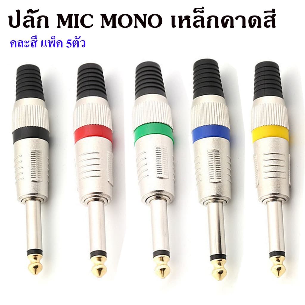 ปลั๊ก MIC MONO เหล็กคาดสี ปลั๊กไมค์โมโน แจ็คไมค์โมโน แจ็คMONO ปลั๊กไมค์ แจ็คโฟน ปลั๊กไมค์6.35MM…