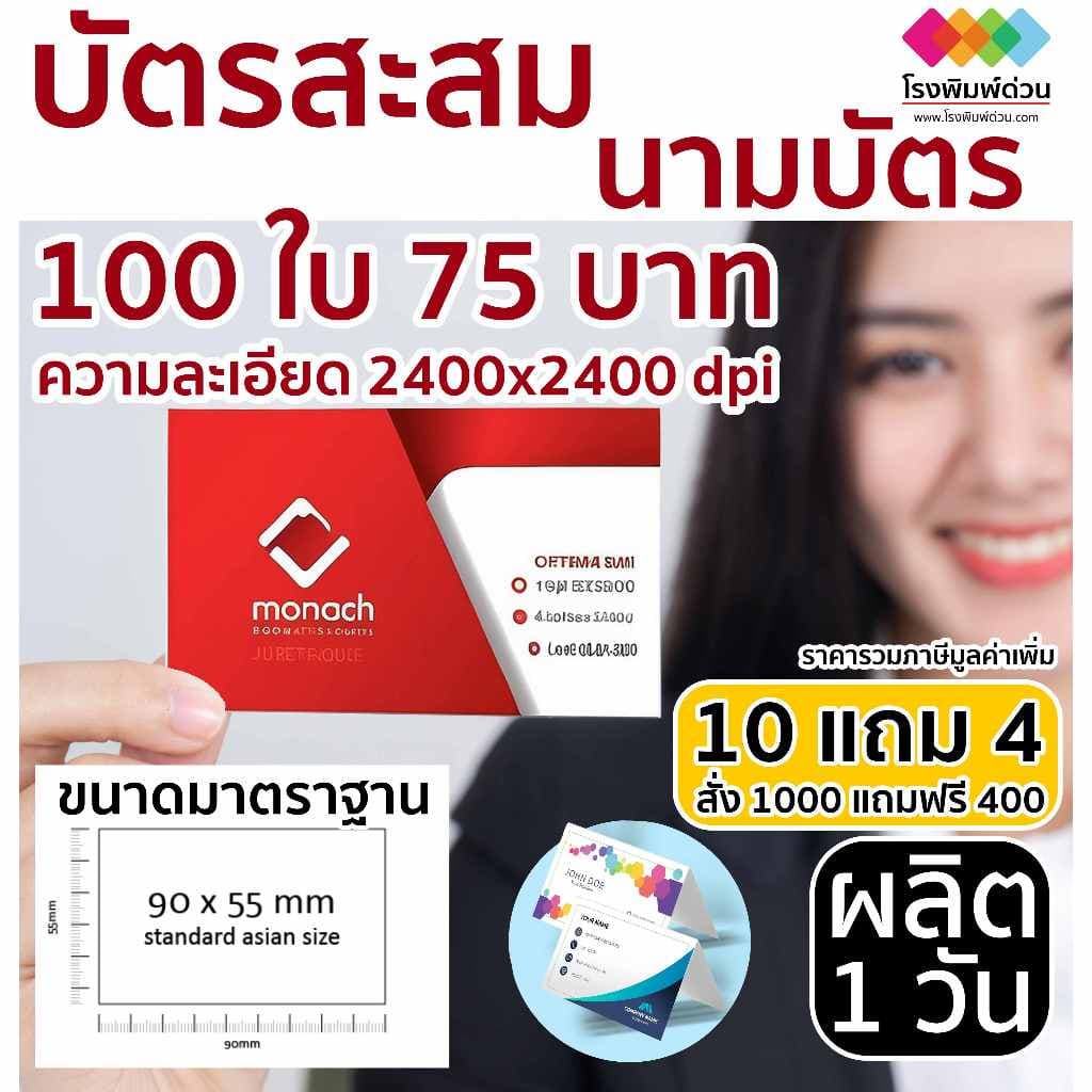 พิมพ์นามบัตร บัตรสะสม อาร์ตมัน 100 ใบ 75 บาท 10 กล่องแถม 4 กล่อง ดิจิตอลออฟเซท หมึกกันน้ํา คุณภาพสูง คมชัด…