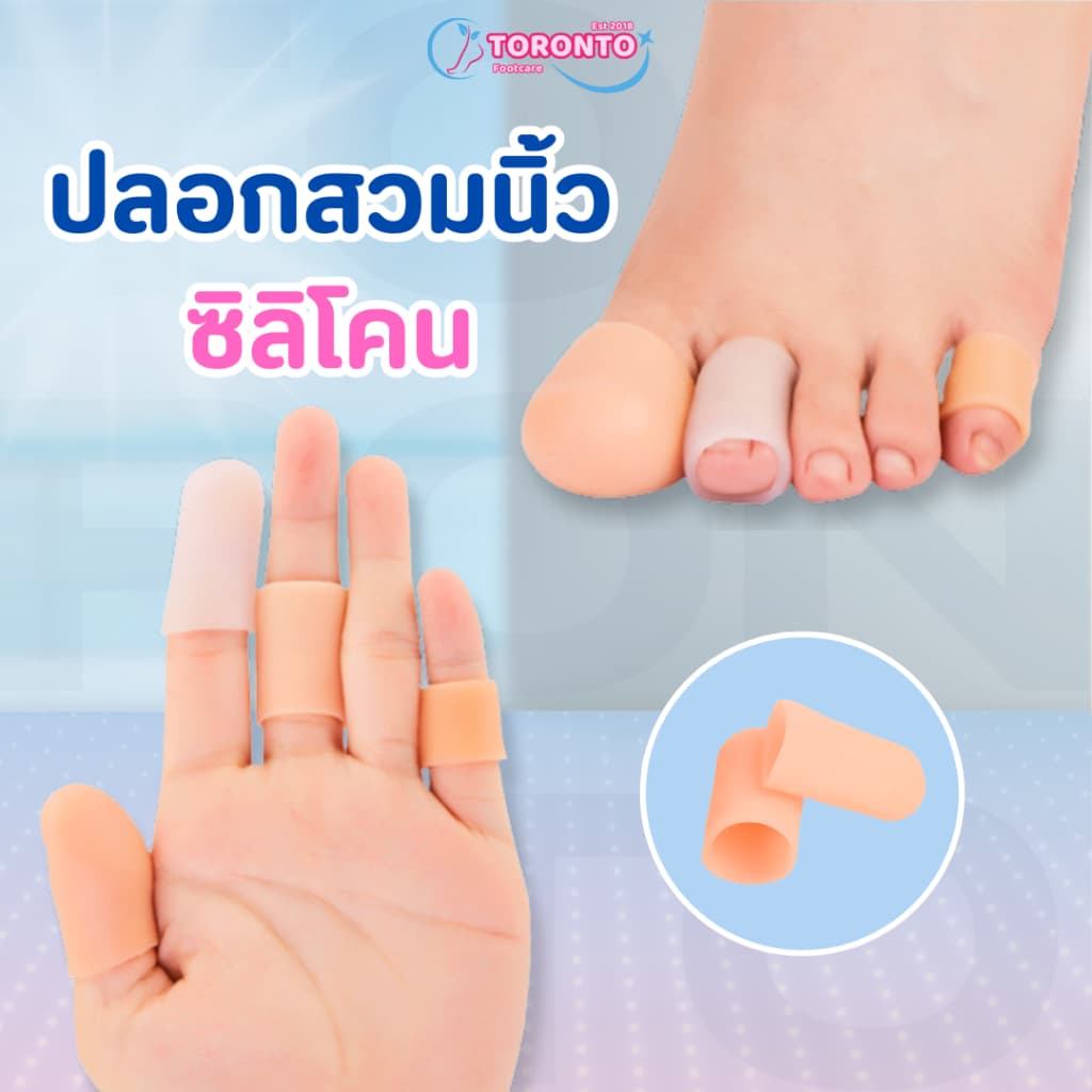 ปลอกนิ้วซิลิโคน ซิลิโคนสวมนิ้วเท้า ซิลิโคนใส่นิ้วมือ ปลอกยางสวมนิ้ว กัดรองเท้ากัด ลดการเสียดสีนิ้ว รูปที่ 1