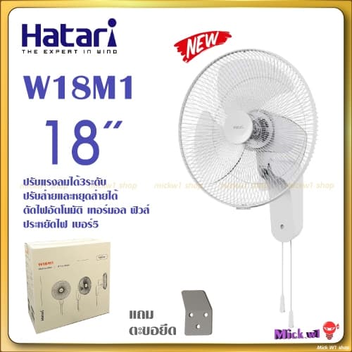Hatari พัดลมติดผนัง 18นิ้ว ฮาตาริ W18M1 สีขาว สีดํา รุ่นใหม่