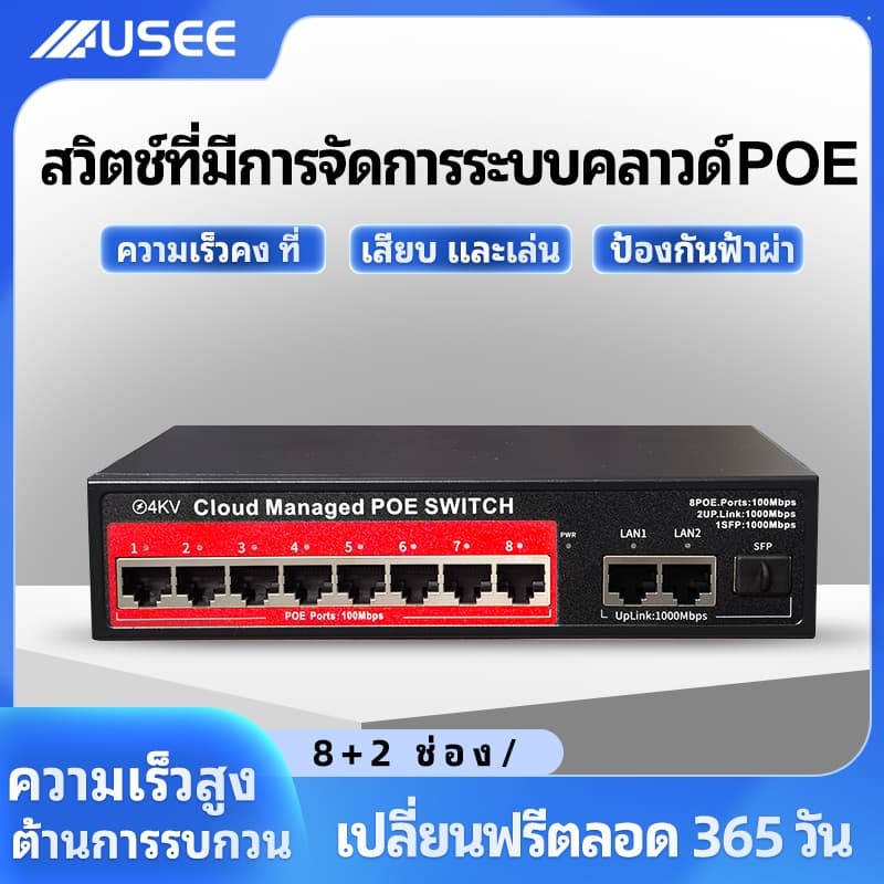 USEE (รับประกัน 1 ปี) USEE POE SWITCH 4P / 8P / 8P uplink Gigabit / 16P / 24P สวิตส์จ่ายไฟ จากร้าน poe switch…