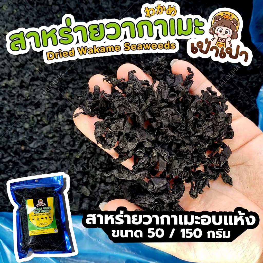 แท้💯 สาหร่ายวากาเมะอบแห้งเกรดA+ ยําสาหร่าย โรยข้าว Dried Wakame Seaweed裙带菜
