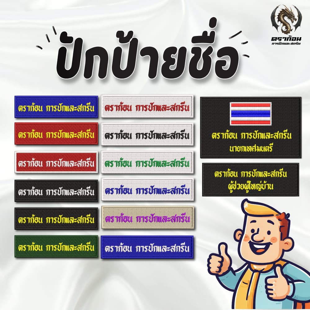 ปักป้ายชื่อทุกชนิด ปักชื่อลูกเสือ รด. นักเรียน หน่วยงาน ปักแน่น เน้นคุณภาพ คุ้มราคา (แจ้งชื่อทางแชท)