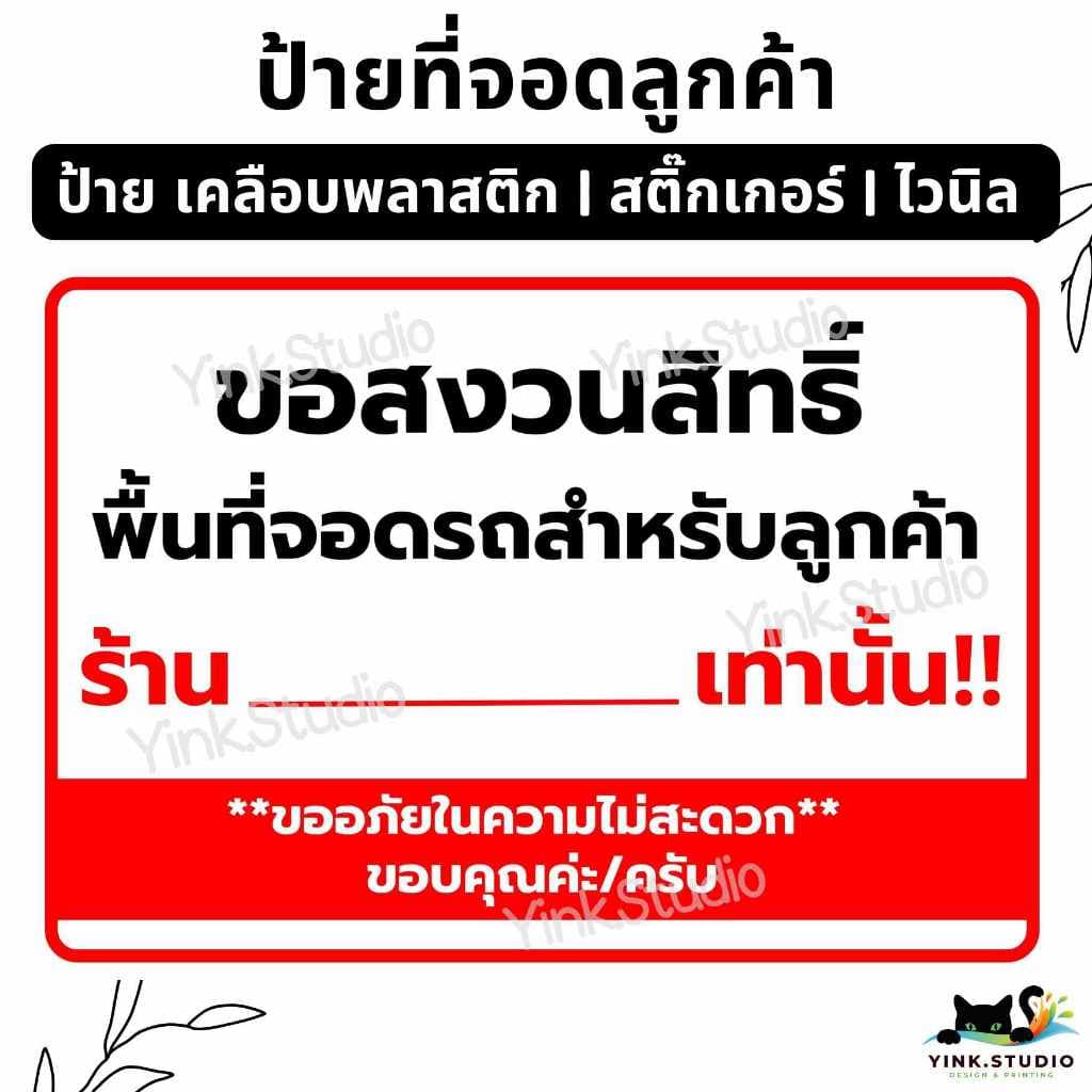 ป้าย ที่จอดรถ สงวนสิทธิ์ ให้ลูกค้า ใส่ชื่อร้านค้าได้ฟรี | ป้ายไวนิล | ป้ายเคลือบพลาสติก | สติกเกอร์ A4 A5…