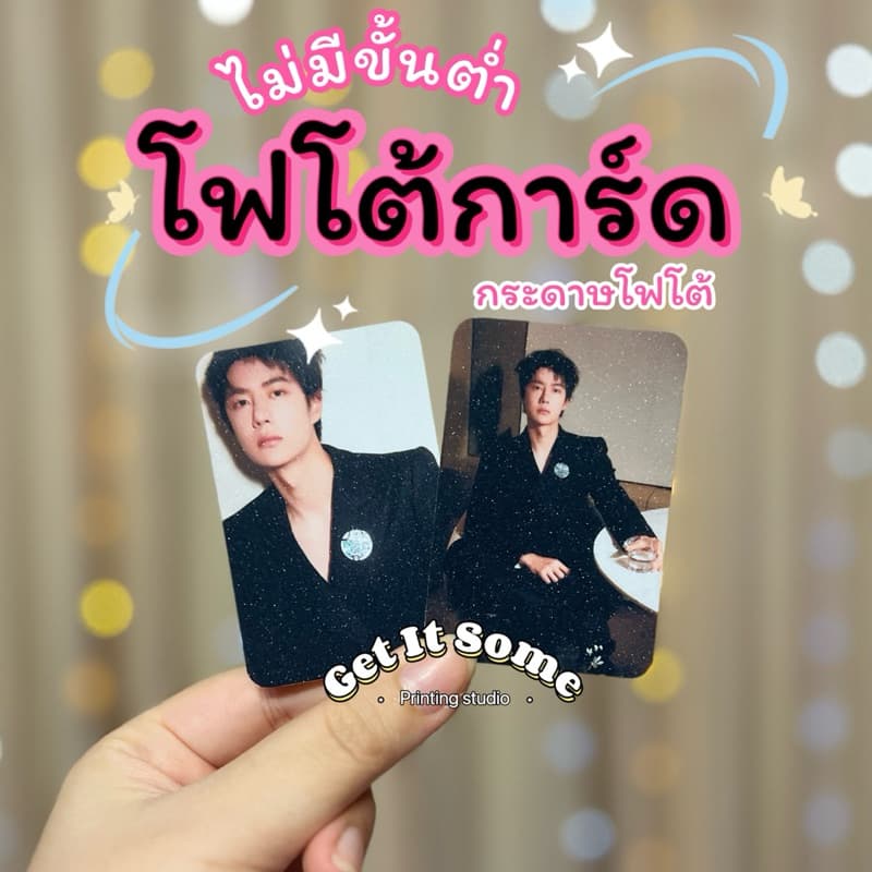 รับทําโฟโต้การ์ด 1 ด้าน ตามแบบ ไม่มีขั้นต่ําต่อลาย แถมซองตัดมุมให้ทุกใบ สามารถเลือกเคลือบเพิ่มได้