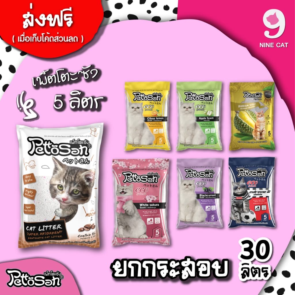 ทรายแมว Pettosan เพ็ตโตะซัง 5 ลิตร / 10 ลิตร ยกกระสอบ = 30 ลิตร ( ใช้โค้ด ส่งฟรี ) แมว กลิ่นขายดี