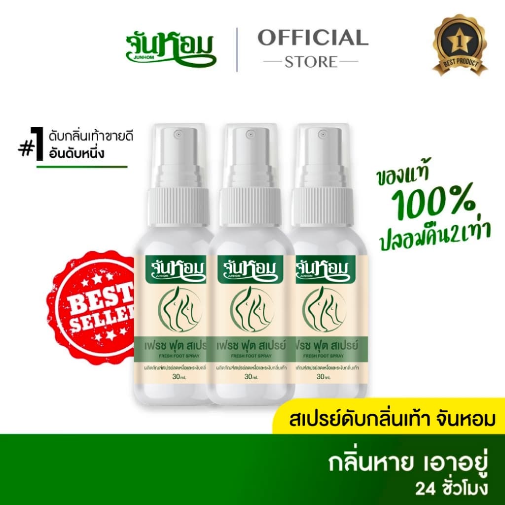 ลดแรงวันนี้เท่านั้น 2 แถม 1 จันหอม เฟรช ฟุต สเปรย์ระงับกลิ่นเท้า ของแท้ส่งตรงจากบริษัท💯
