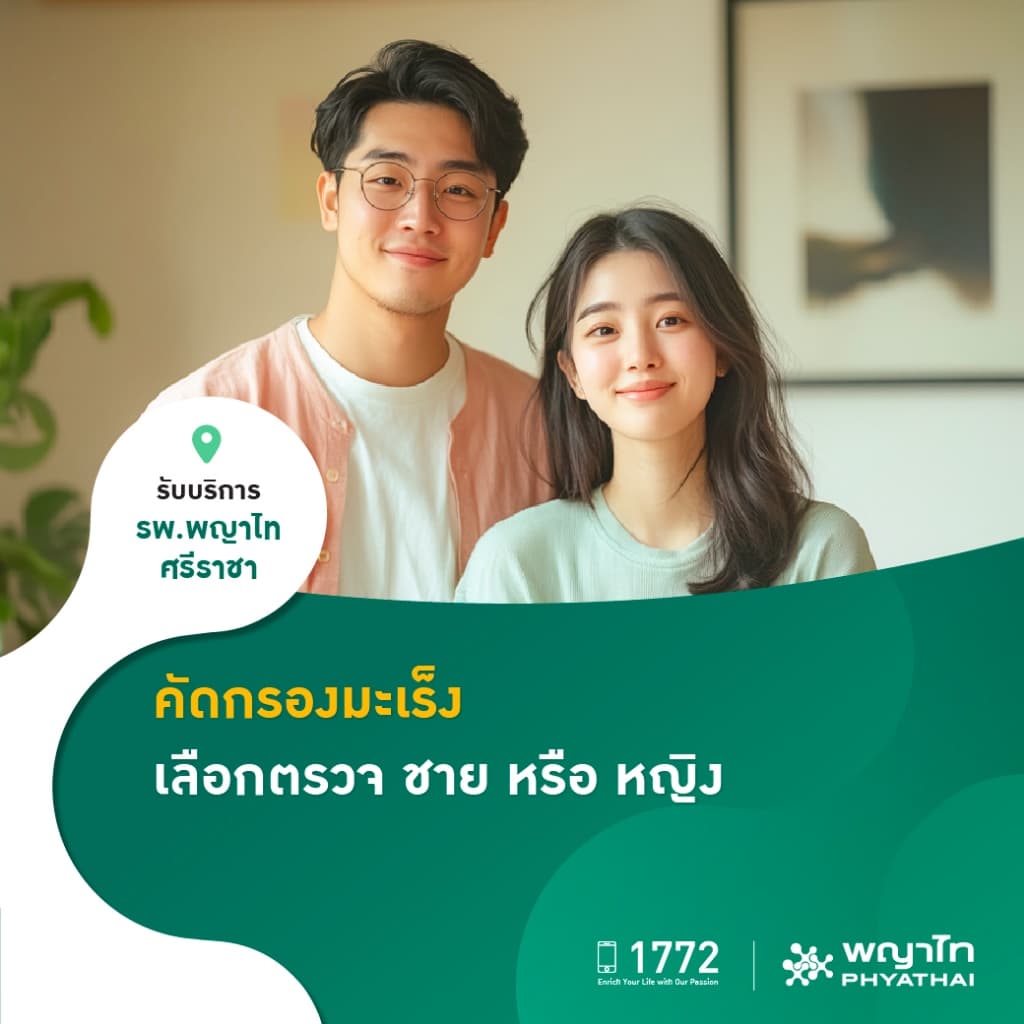 พญาไท ศรีราชา - คัดกรองมะเร็งเบื้องต้น เลือกตรวจ ชาย หรือ หญิง