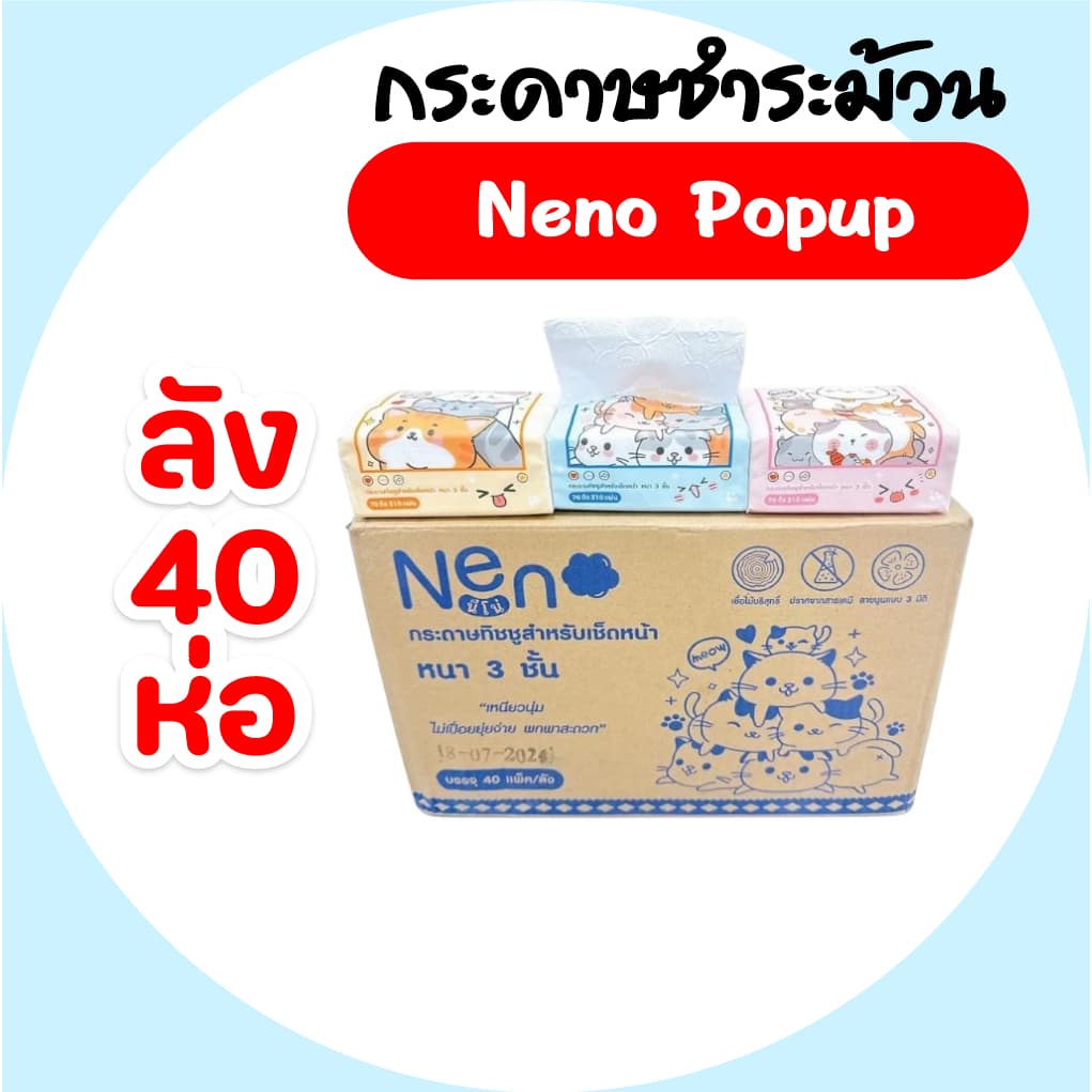 Neno นีโน่ แมว กระดาษทิชชู่ป๊อปอัพ ห่อ 210 แผ่น ลัง 40 ห่อ หนา3ชั้น กระดาษเช็ดปาก