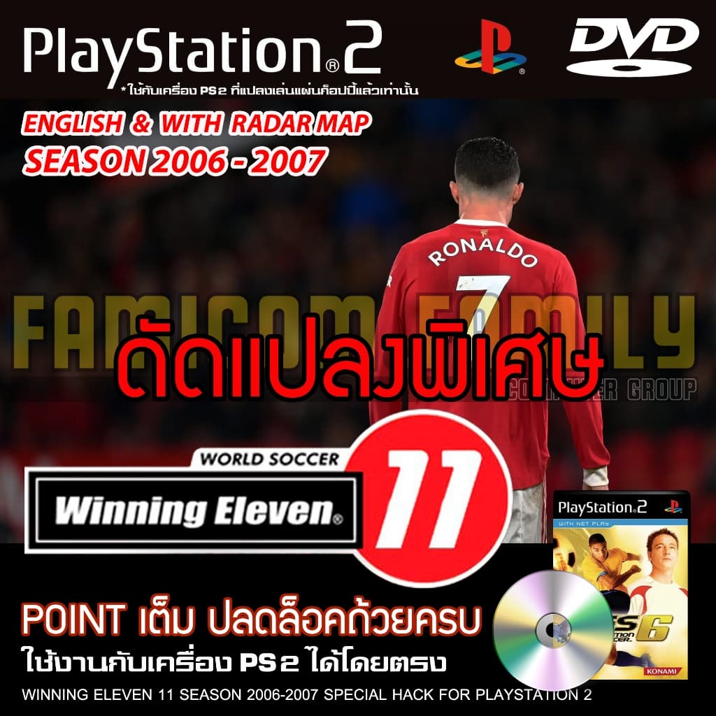 PS2 Winning Eleven 11 Season 2006-2007 Special HACK เงินเต็ม ปลดล็อคถ้วย สําหรับเครื่อง PS2
