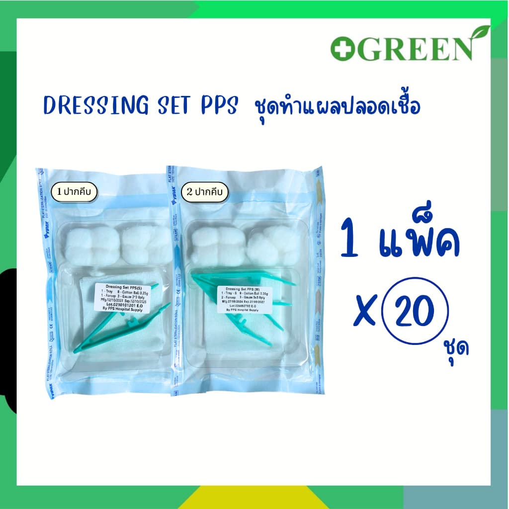 DRESSING SET PPS ( S/M ) ชุดทําแผลสเตอร์ไรด์ ชุดทําแผล 2 ปากคีบ / 1 ปากคีบ (ยกแพ็ค 20 ชุด)