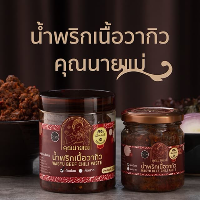 น้ําพริกเนื้อวากิวคุณนายแม่ ขนาด 200 กรัม และ450 กรัม
