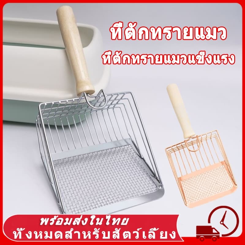 🐾 พลั่วตักทรายแมว ทราย แมว พลั่วขุดดิน พลั่วตักอึสัตว์เลี้ยง 2in1 ตะแกรงตักทรายแมวสแตนเลส ที่ตักทรายแมว…