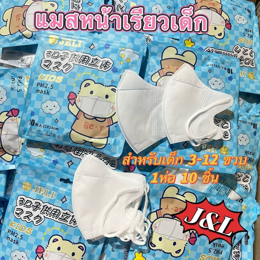 New!! แมสหน้าเรียว สําหรับเด็ก ทรงกระชับใบหน้า หายใจสะดวก มีแผ่นกรองฝุ่น 3ชั้น 1ซอง 10 ชิ้น รูปที่ 1
