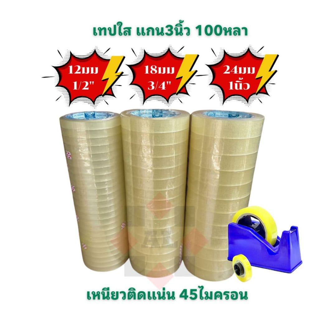 เทปใส 100หลา 12มม 18มม 24มม แท่นตัดเทป อุปกรณ์สํานักงาน การเรียน แกน 3 นิ้ว