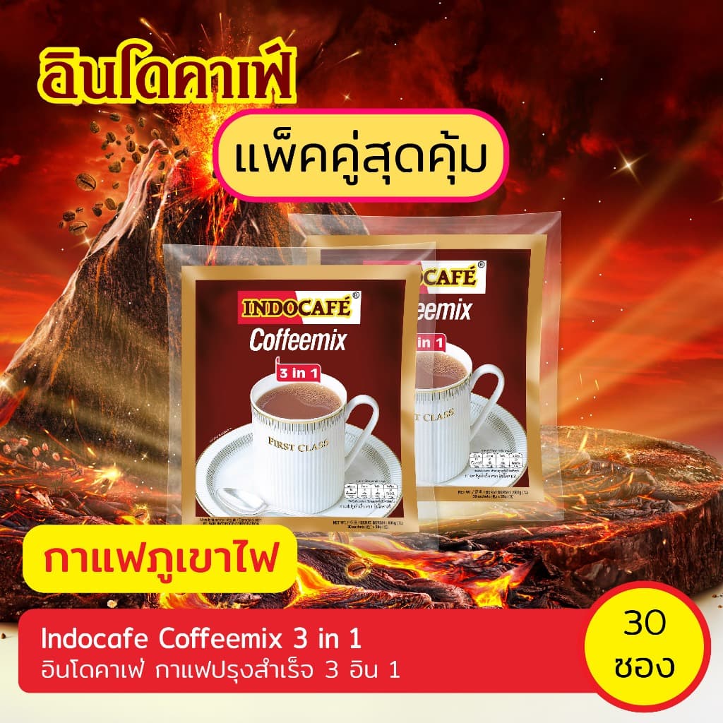 แพ็คคู่สุดคุ้ม [2 ถุง 60 ซอง] อินโดคาเฟ่ กาแฟปรุงสําเร็จ 3อิน1 ขนาด 30 ซอง