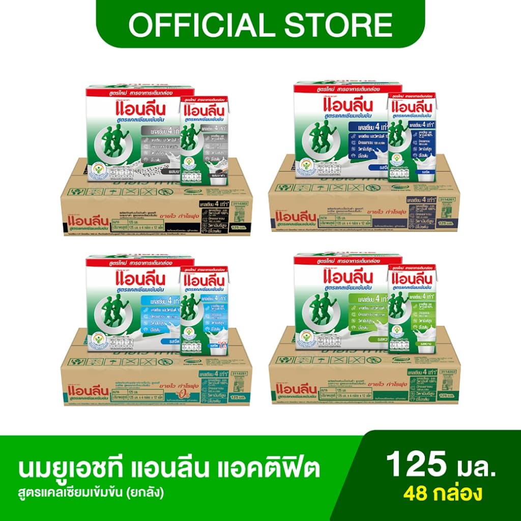 Anlene Actifit แอนลีน แอคติฟิต นมยูเอชทีไขมันต่ํา สูตรแคลเซียมเข้มข้น 12x4x125 มล. (48 กล่อง) (เลือกรสได้)