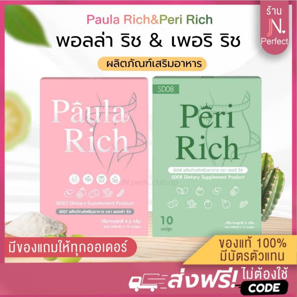 เพอริ ริช & พอลล่า ริช [📍ลดในไลฟ์50%| รับตรงบริษัท] Paula Rich & peri Rich ผลิตภัณฑ์เสริมอาหาร เพอริ ริช…