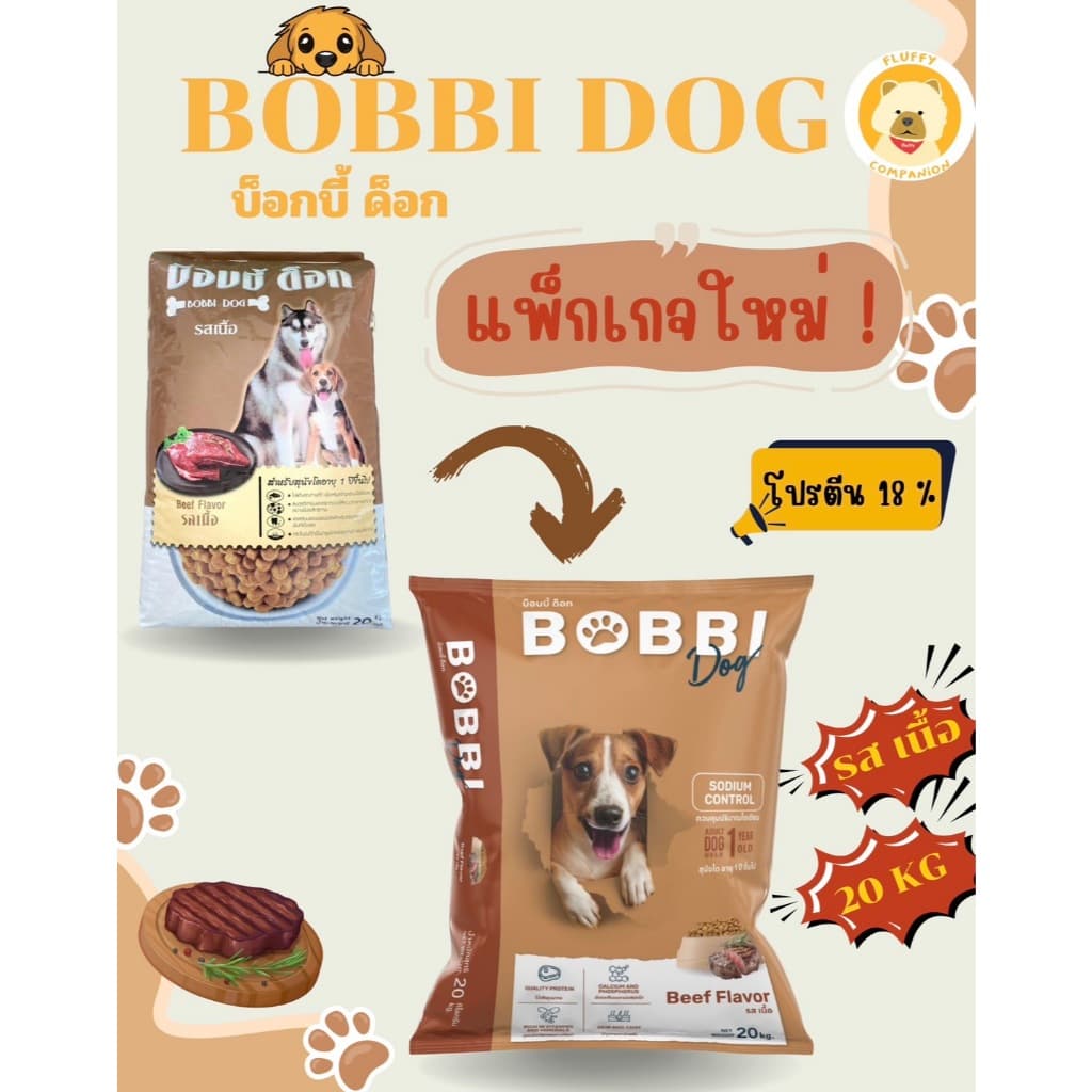 BobbiDog(บ็อบบี้ ด็อก) 20 kg.รสเนื้อ อาหารสุนัขเม็ดสีน้ําตาล