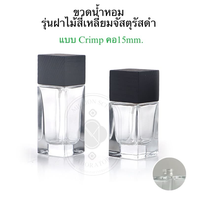 ขวดน้ําหอมรุ่นฝาไม้สี่เหลี่ยมจัสตุรัสสีดํา (แบบcrimp) ขนาด 30/50ml.