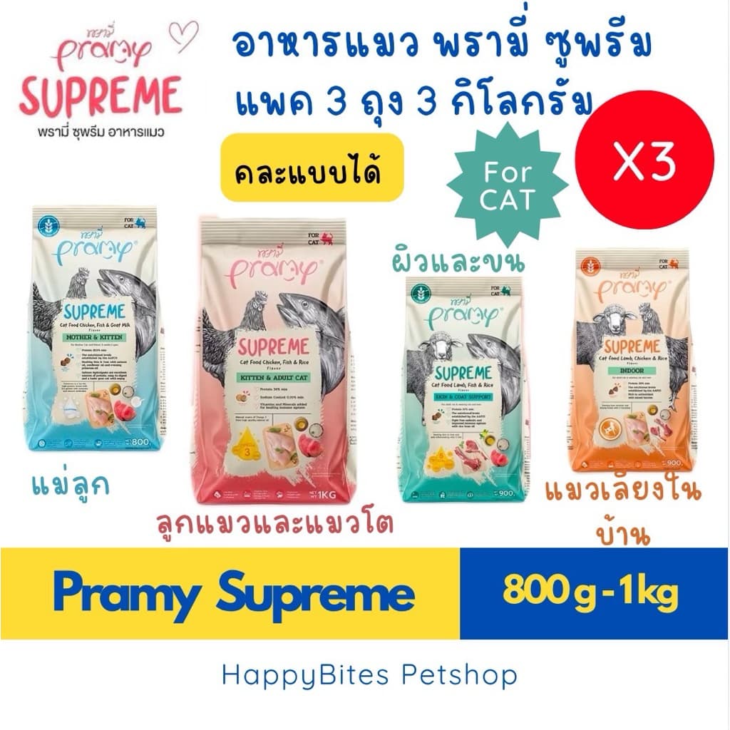 (ได้ 3 ถุง )Pramy Supreme อาหารแมว พรามี่ ซุพรีส 800-1 kg ถุงย่อยแบรนด์) สําหรับแมวทุกช่วงวัย