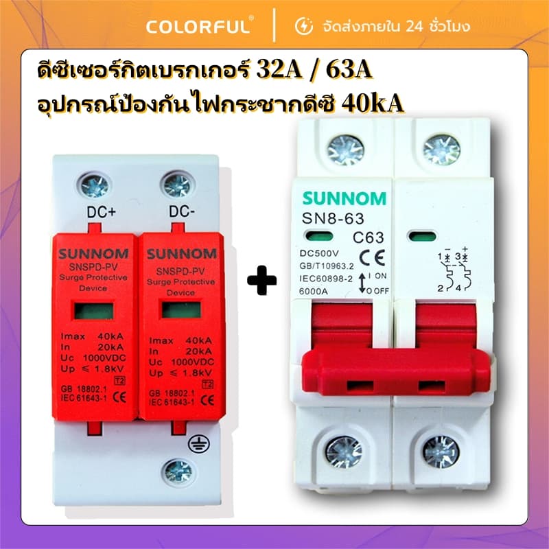 DC MCB 2P 500V 32A/63A + DC Surge Protector 40kA/60kA กันฟ้า สําหรับโซล่าเซลล์ ป้องกันไฟฟ้า…